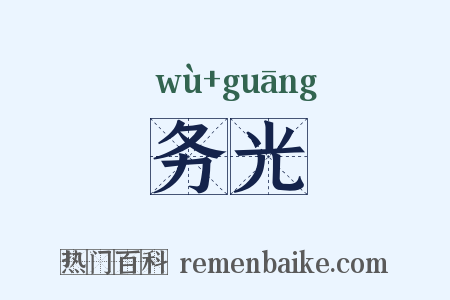 务光是什么意思的图片